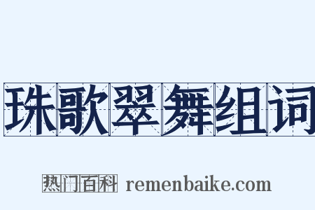 珠歌翠舞组词是什么意思的图片
